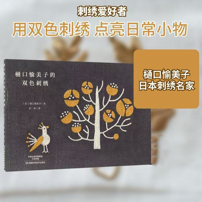 Yumiko Higuchi Two-Color Embro - Embroidery Guide Book ulasan dan harga